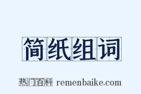 简纸组词是什么意思的图片